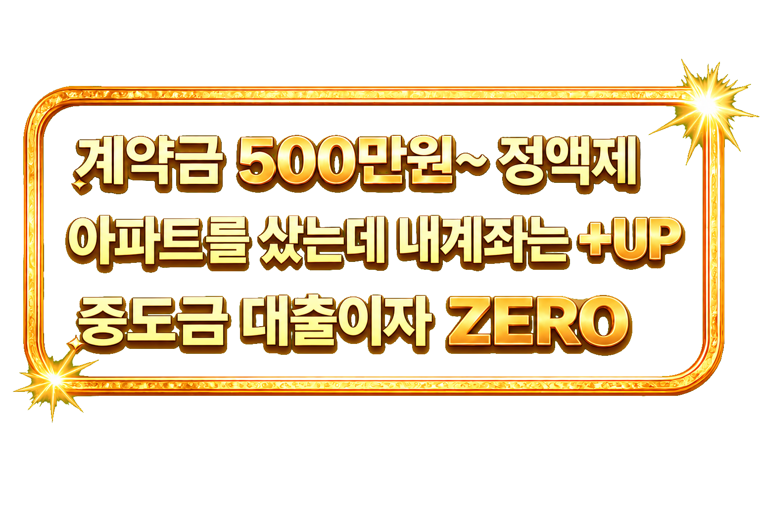 계약금 500만원~ 정액제, 아파트를 샀는데 내계좌는 +UP, 중도금 대출이자 ZERO